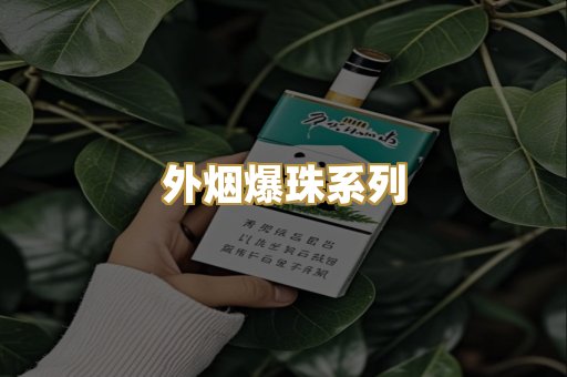 外烟爆珠系列