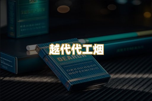 越代代工烟